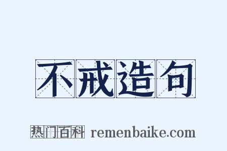 不戒造句是什么意思的图片